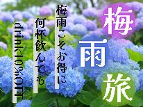 【梅雨旅★新鮮旬魚】梅雨こそお得に！限定特典付！天草の海の幸をご堪能下さい［1泊2食付］