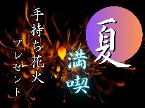 【夏満喫★新鮮旬魚】夏だ！海だ！天草だ！夏の思い出作りに手持ち花火のプレゼント♪［1泊2食付］