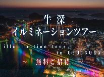 【12/20限定】牛深イルミネーションツアーに無料でご招待☆夕食は冬だからこその脂の乗ったお魚を！【2食付】