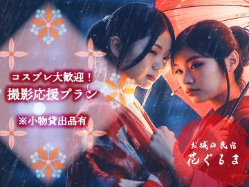 【コスプレイヤーさん歓迎！】お城で撮影！お食事シーンの撮影もOK！レイヤーさん限定特典付≪2食付≫