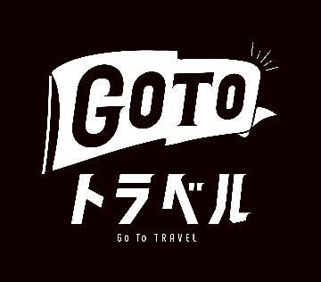 1泊2食付-GOTOトラベルキャンペーン-