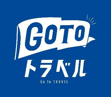 1泊素泊まり-GOTOトラベルキャンペーン-