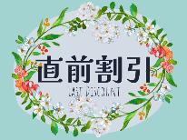 表示されてたらラッキー☆最大1,500円もお得☆≪直前割≫【素泊まり】