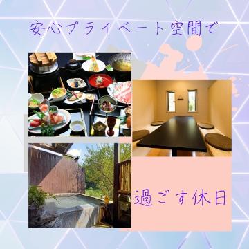 露天・内風呂いづれも貸切プラン♪(１泊２食付き)