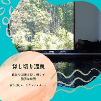 ☆露天・内風呂いづれも貸切り＆素泊りプラン♪