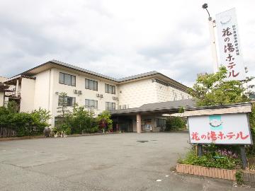 花の湯ホテル
