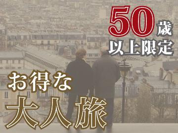 50歳以上◆金目鯛姿煮特典付!伊豆の味覚と温泉で寛ぐ~大人旅~
