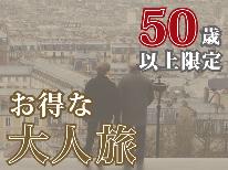 50歳以上◆金目鯛姿煮特典付！伊豆の味覚と温泉で寛ぐ～大人旅～