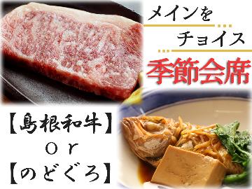 うれしいチョイス♪季節会席に【島根和牛】or【のどぐろ】お好きなものを追加で選べます★