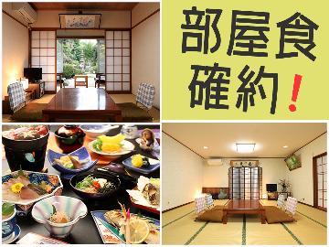 ◆部屋食確約！◆手づくり味自慢の季節会席を、お部屋でゆったり贅沢に…
