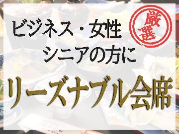 品数厳選。とってもお得なリーズナブル会席「ビジネス」「女性」「シニア」の方にも最適♪