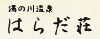はらだ荘