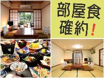 ◆部屋食確約！◆手づくり味自慢の季節会席を、お部屋でゆったり贅沢に・・・