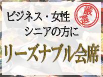 品数厳選。とってもお得なリーズナブル会席「ビジネス」「女性」「シニア」の方にも最適♪