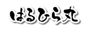 はるひら丸