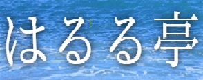 はるる亭