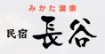 漁師の宿　長谷