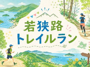 ◆ トレイルラン参加者さま限定 ◆若狭路トレイルラン2026へGO！若狭の新鮮海の幸を気軽に満喫【海幸会席】