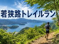 ◆ トレイルラン参加者さま限定 ◆若狭路トレイルラン2026へGO！素泊まり