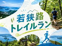 ◆ トレイルラン参加者さま限定 ◆若狭路トレイルラン2026へGO！【リーズナブル海幸会席プラン】