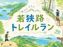 ◆ トレイルラン参加者さま限定 ◆若狭路トレイルラン2026へGO！若狭の新鮮海の幸を気軽に満喫【海幸会席】