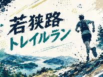 トレイルラン参加者さま限定◆若狭路トレイルラン2026へGO！三ツ星若狭牛＆獲れたて海幸グレードアップ会席