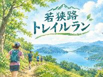 ◆ トレイルラン参加者さま限定 ◆若狭路トレイルラン2026へGO！新鮮海幸会席♪『若狭の秋の味覚！活アオリイカ活造り』付き