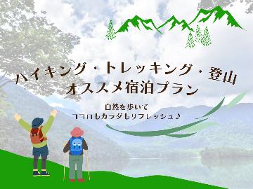 【期間限定☆2食付】△登山やトレッキング△におすすめプラン《特典：朝食をおにぎりに変更OK◎》