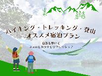 【期間限定☆2食付】△登山やトレッキング△におすすめプラン《特典：朝食をおにぎりに変更OK◎》