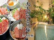 ≪のんびり気ままに大人の1人旅≫飛騨牛尽くしの選べるメイン＆天然温泉◆贅沢なひと時を【1泊2食付】