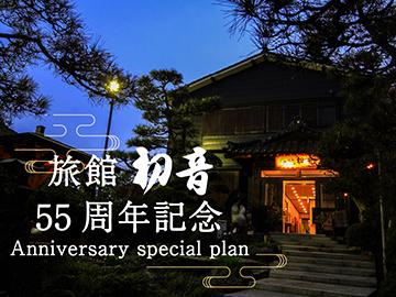 〈５５周年記念企画第一弾★期間限定〉温泉旅館×イタリアン～オリジナルピザとパスタのお手軽プラン～