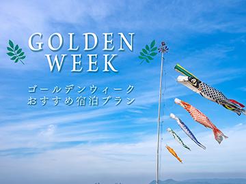 【お子様歓迎★添い寝無料】GWは親子で楽しむ！ママに嬉しい♪小さなお子様が一緒でも安心特典盛り沢山っ♪