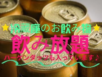 大人の二人旅応援！フリードリンク＆アイス付★温泉に入って宿でゆっくりお過ごし下さい♪＜２食付＞