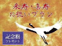 【記念日】お誕生日・結婚記念日・米寿、喜寿・・ご家族の記念日に記念樹を無料でプレゼント♪