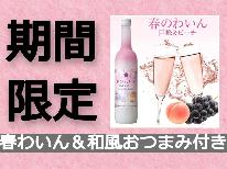 【期間限定】≪春ワイン＆和風おつまみ付≫黒毛和牛&季節の一品 炭火焼き付会席◆人気のメニューです。