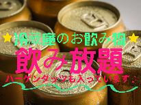 大人の二人旅応援！フリードリンク＆アイス付★温泉に入って宿でゆっくりお過ごし下さい♪＜２食付＞