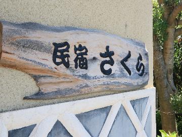 民宿さくら
