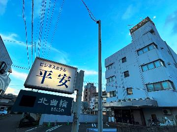 ホテル平安