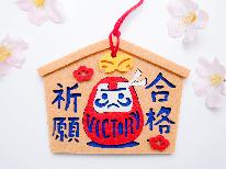 ★大学入試必勝！ガンバレ受験生★応援プラン【2食付】