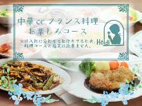 ≪スタンダード≫こだわりの地元食材を使用♪フレンチまたは中華料理の日替わりフルコース