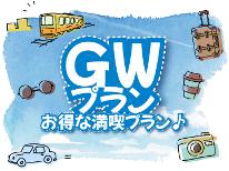 【GW専用】≪2連泊以上限定≫フレンチ・中華料理の本格日替わりフルコース♪厳選した旬の食材を使用