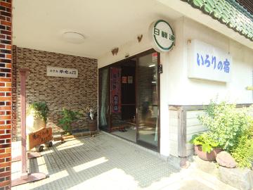 いろりの宿 平左エ門