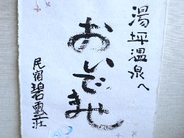 碧雲荘