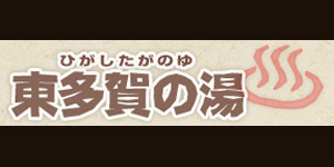 東多賀の湯