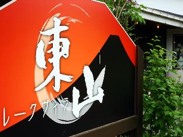 レークヴィラ東山