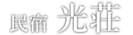 光荘