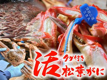 ALL活1.5杯使用タグ付津居山蟹『活松葉カニコース』