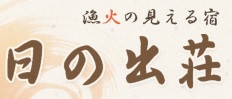 日の出荘