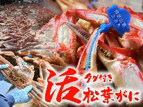 ALL活1.5杯使用タグ付津居山蟹『活松葉カニコース』