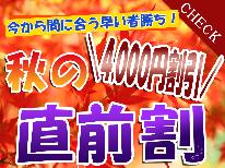 ≪直前割☆大特価≫＼4,000円割引／【スタンダード】朝獲れ白イカ付き♪旬の魚会席